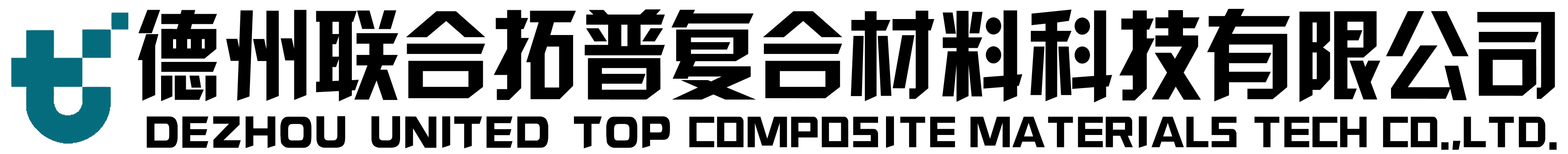 德州联合拓普复合材料科技有限公司。
